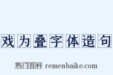 戏为叠字体造句是什么意思的图片
